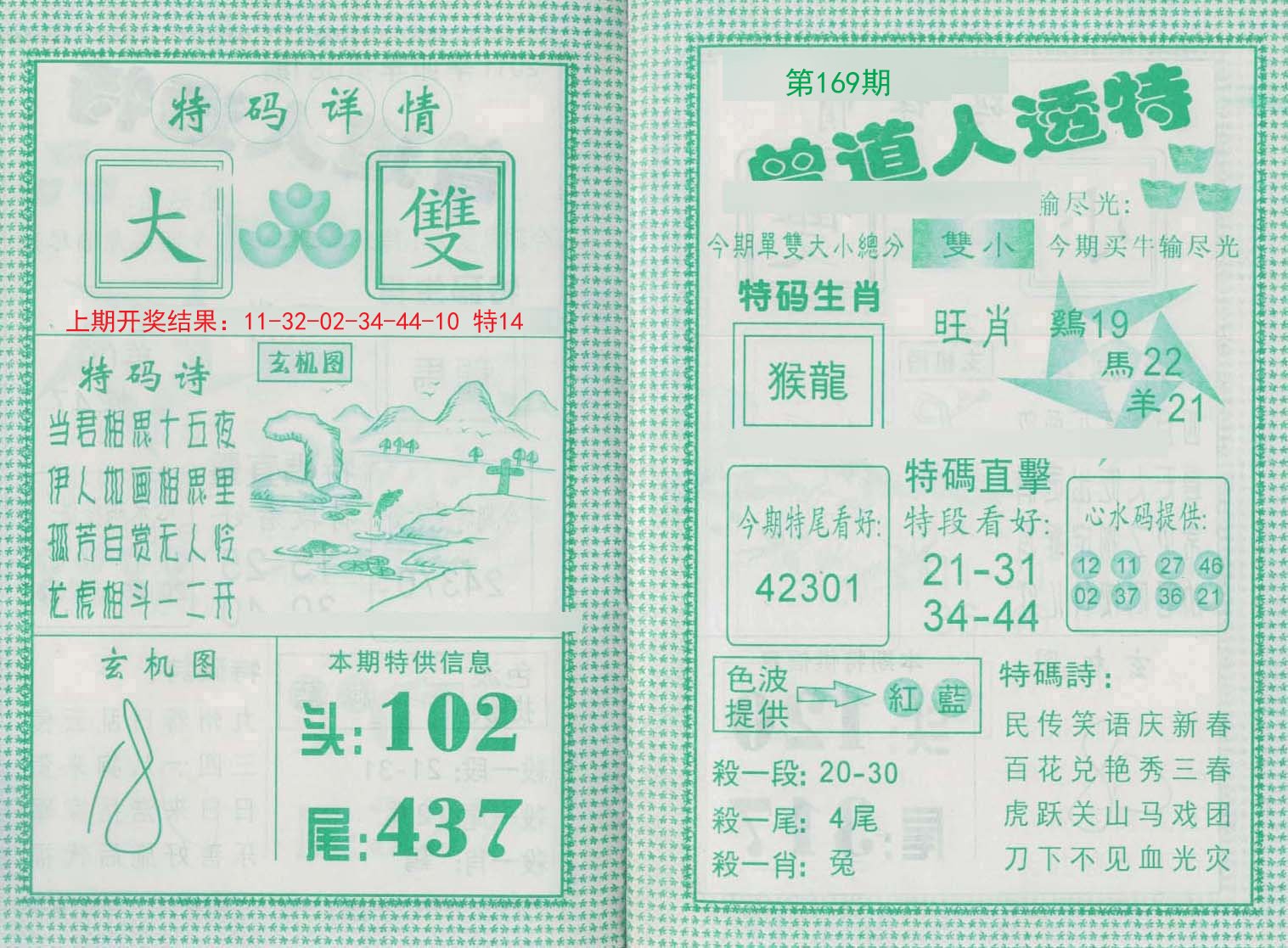 2024169期曾道人透特