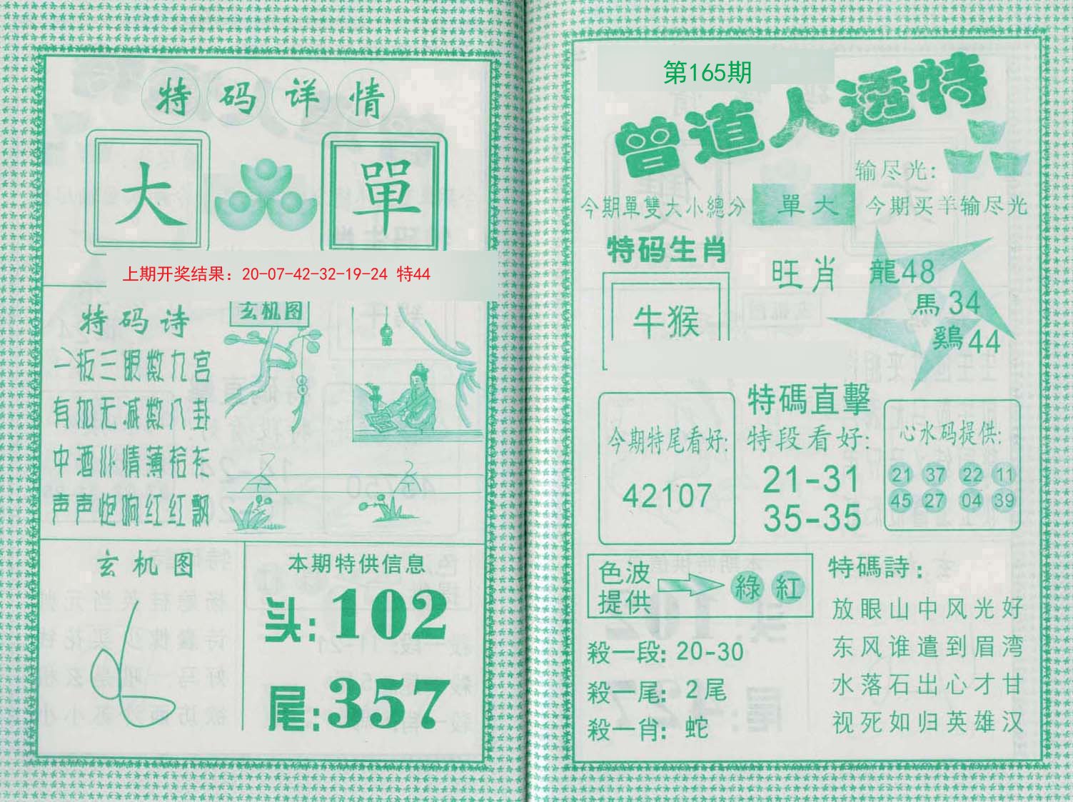 2024165期曾道人透特