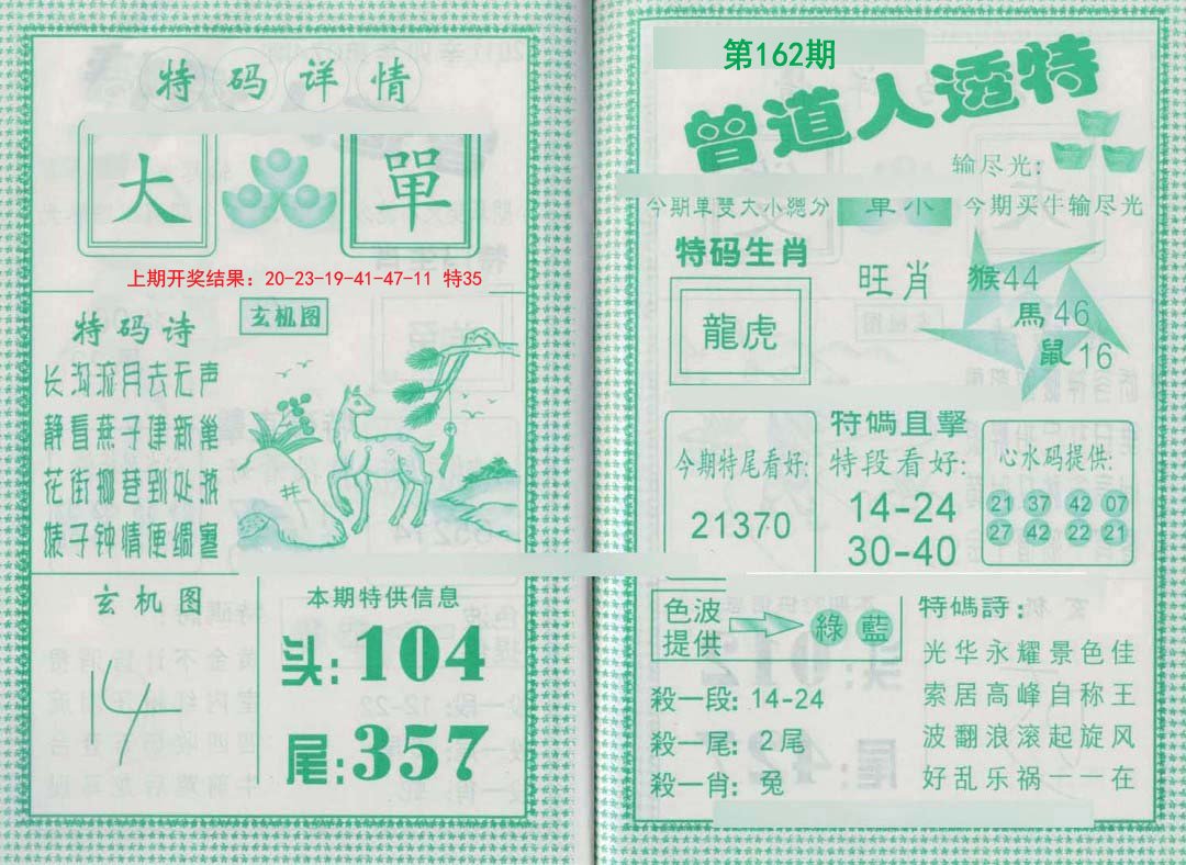 2024162期曾道人透特