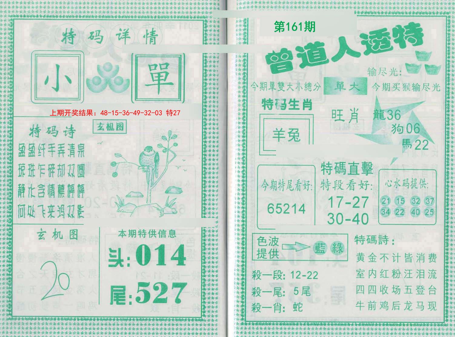 2024161期曾道人透特