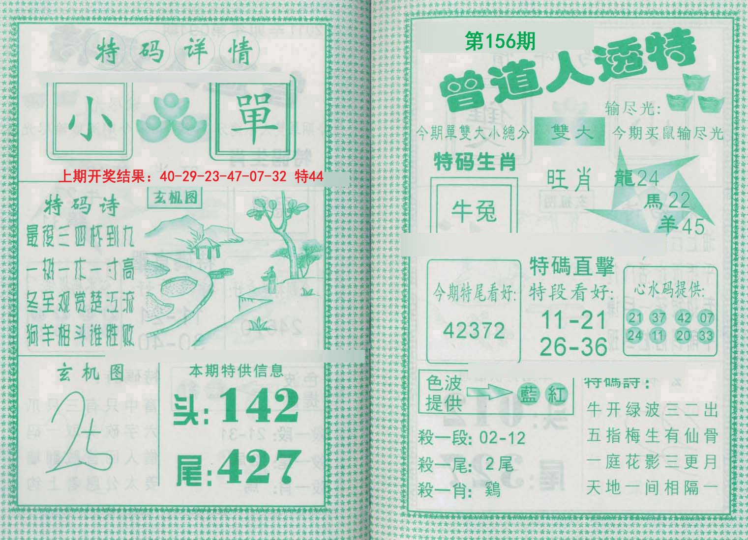 2024156期曾道人透特