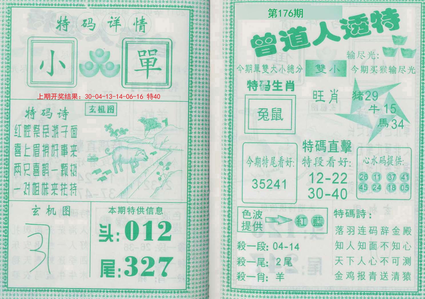2024176期曾道人透特