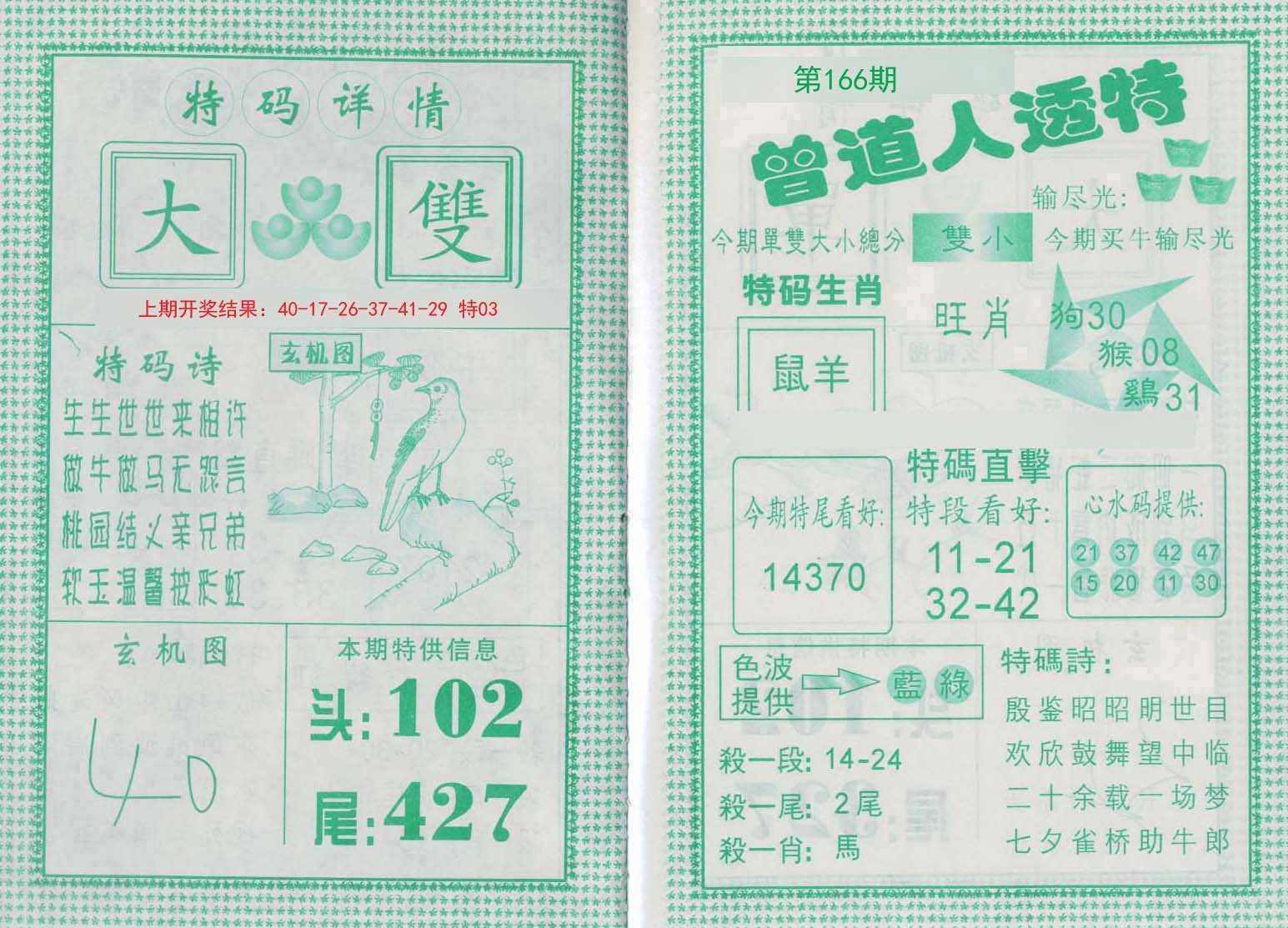 2024166期曾道人透特