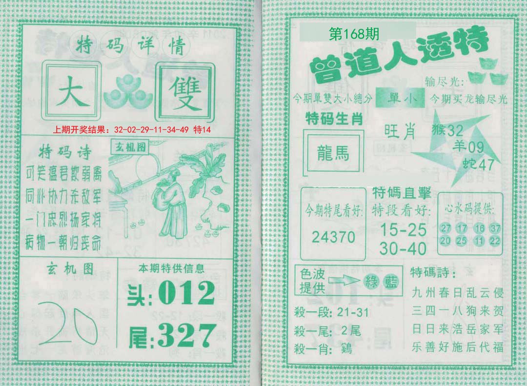 2024168期曾道人透特