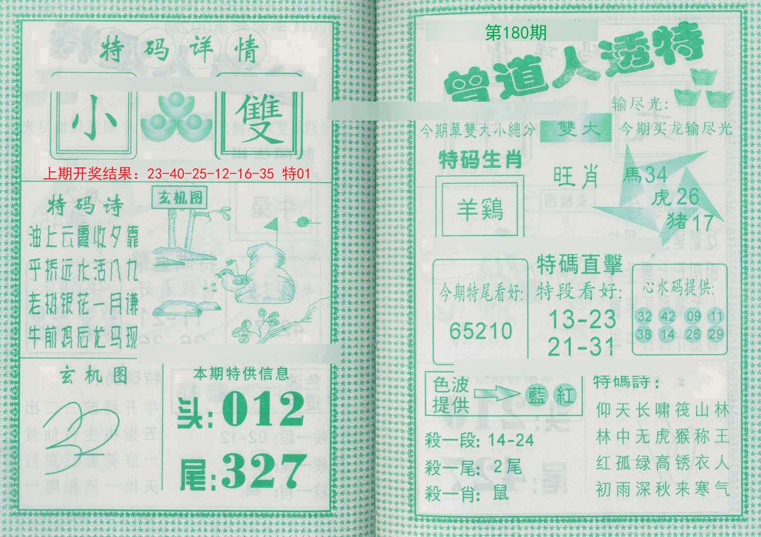 2024180期曾道人透特