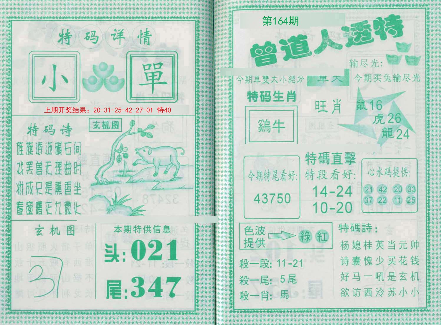 2024164期曾道人透特