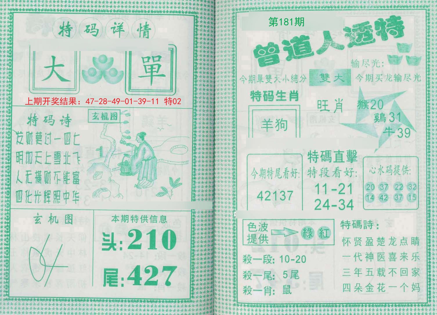 2024181期曾道人透特