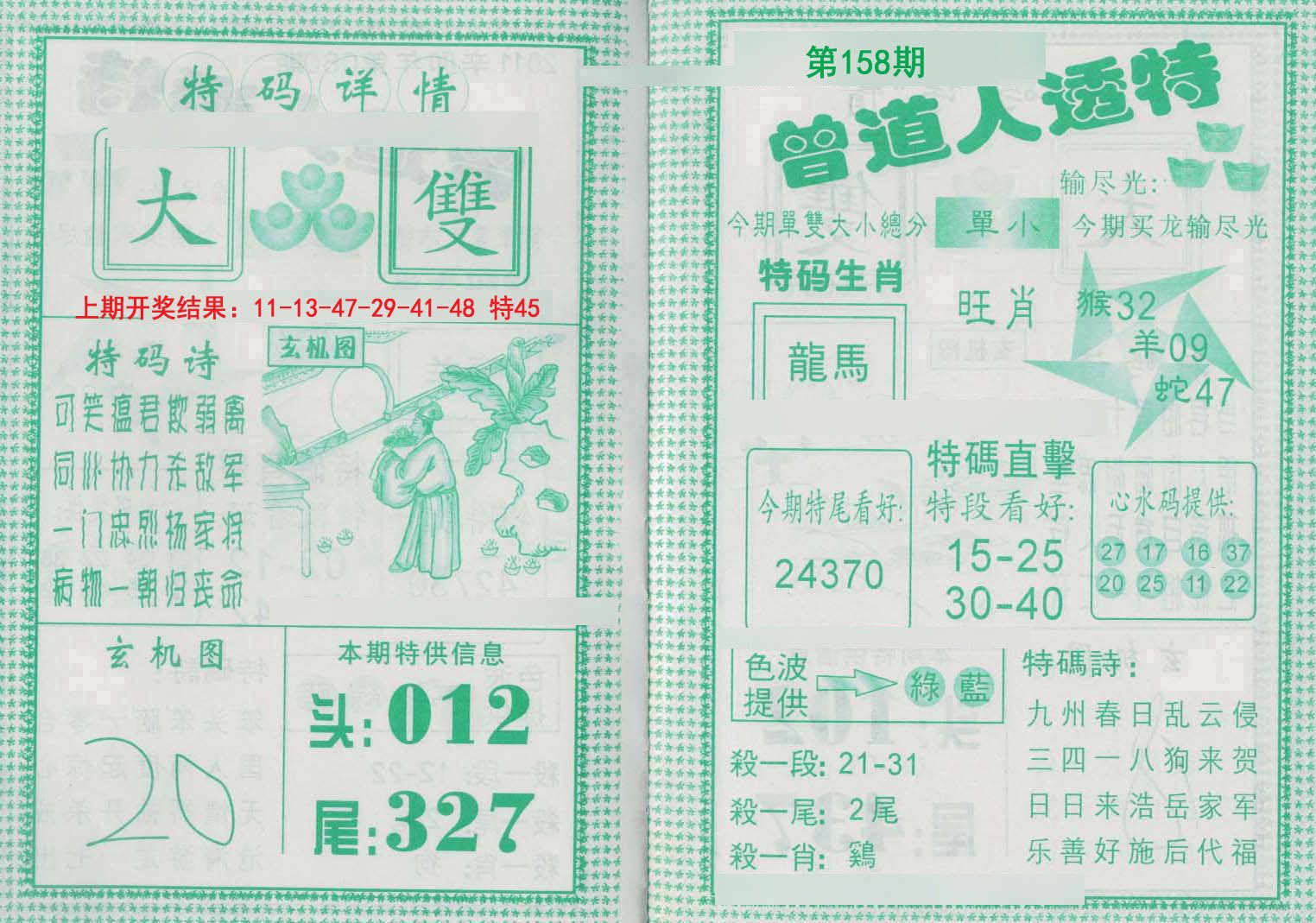 2024158期曾道人透特
