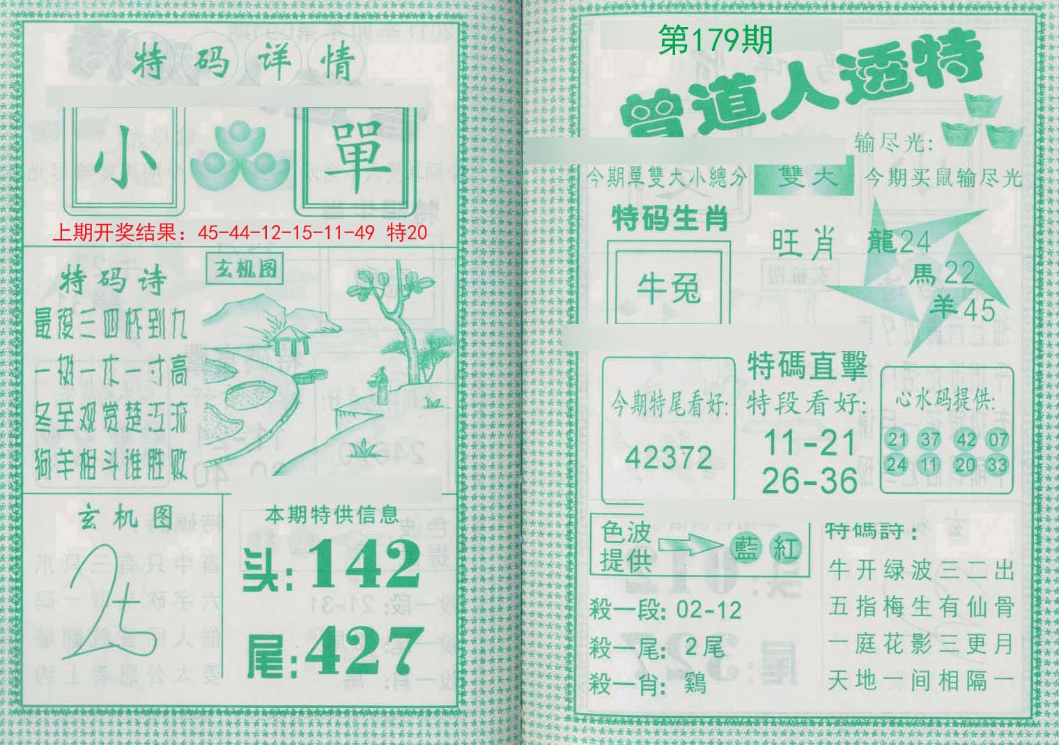 2024179期曾道人透特
