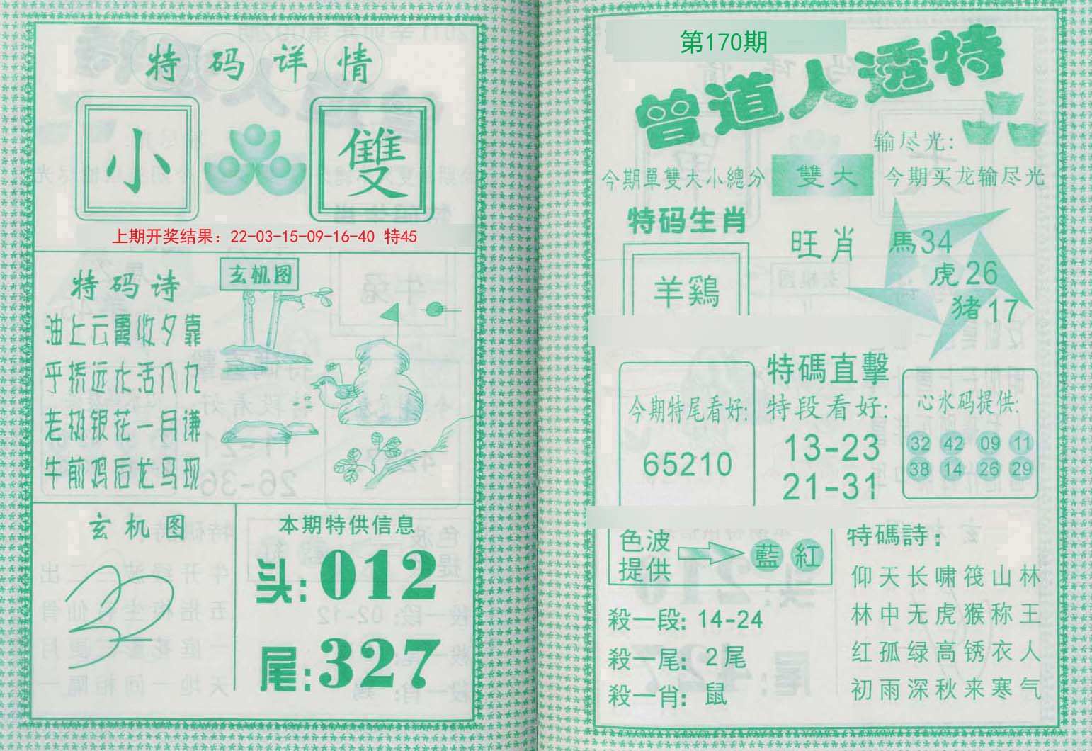 2024170期曾道人透特