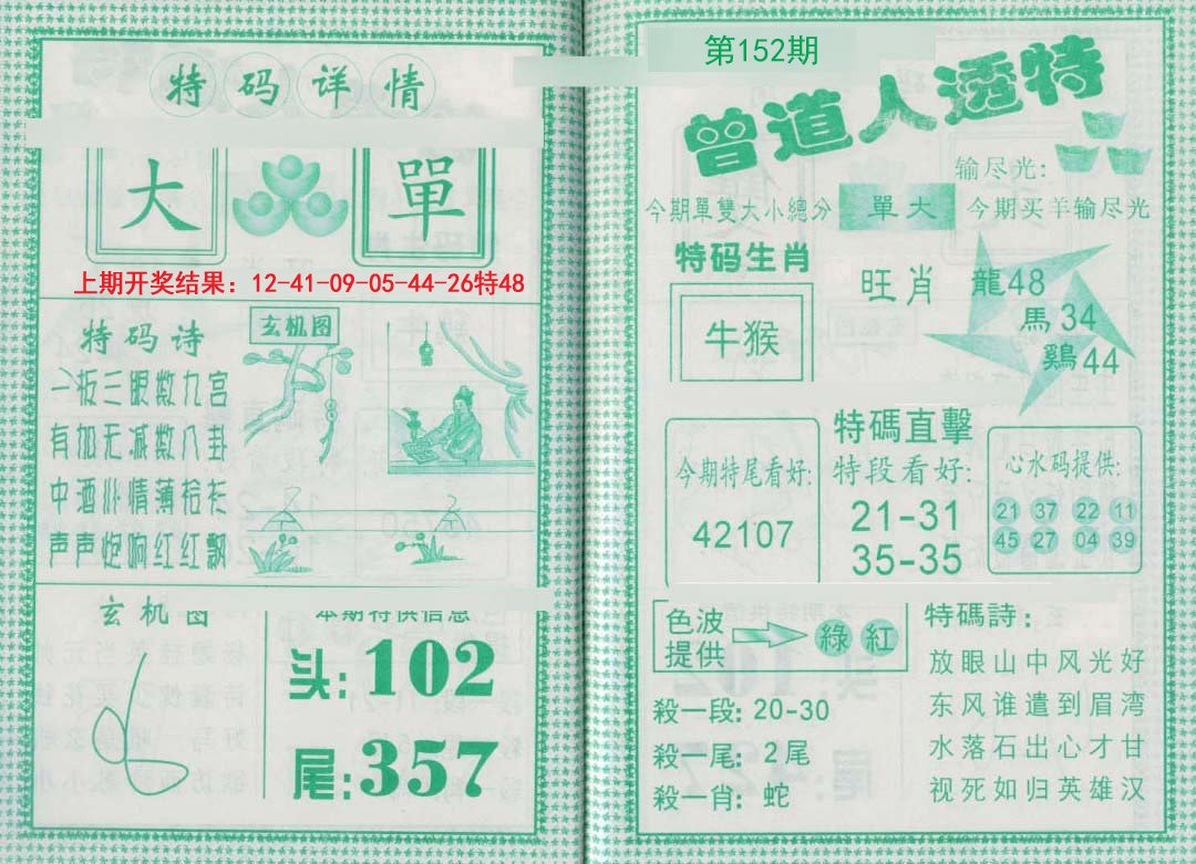 2024152期曾道人透特