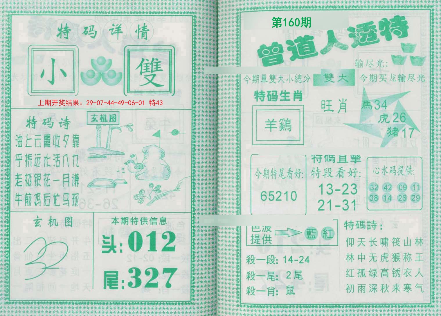 2024160期曾道人透特