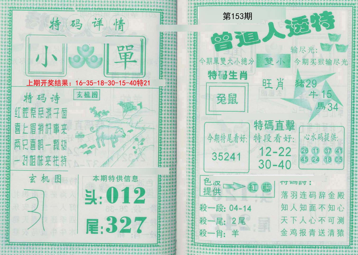2024153期曾道人透特