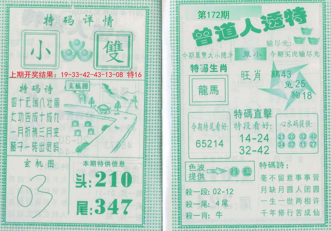 2024172期曾道人透特
