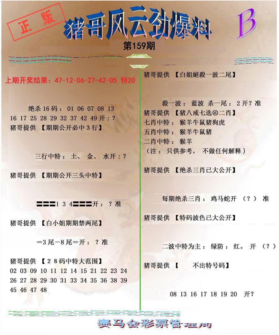 2024159期猪哥风云劲爆料B