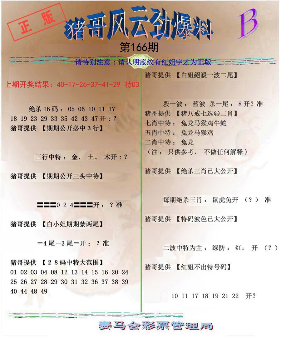 2024166期猪哥风云劲爆料B