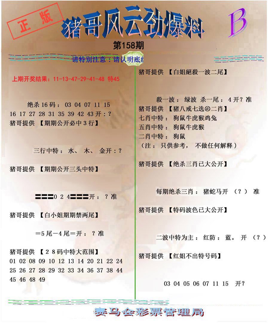 2024158期猪哥风云劲爆料B