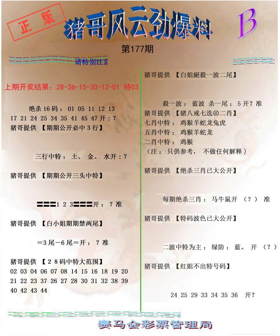 2024177期猪哥风云劲爆料B