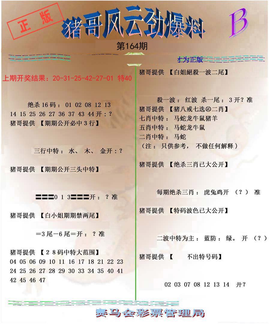 2024164期猪哥风云劲爆料B