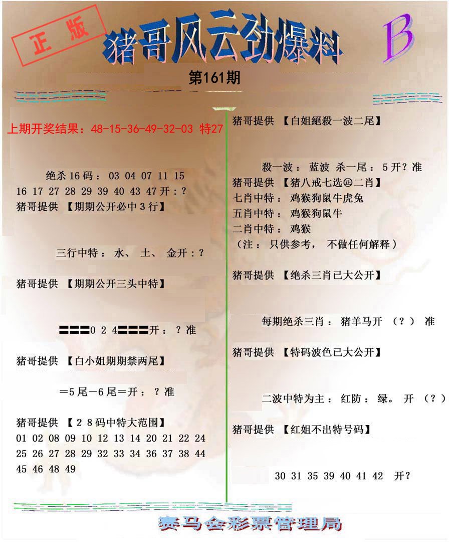 2024161期猪哥风云劲爆料B