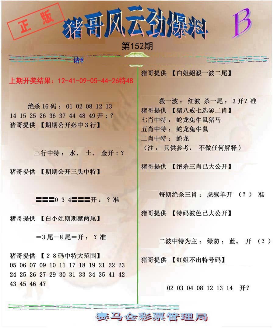 2024152期猪哥风云劲爆料B