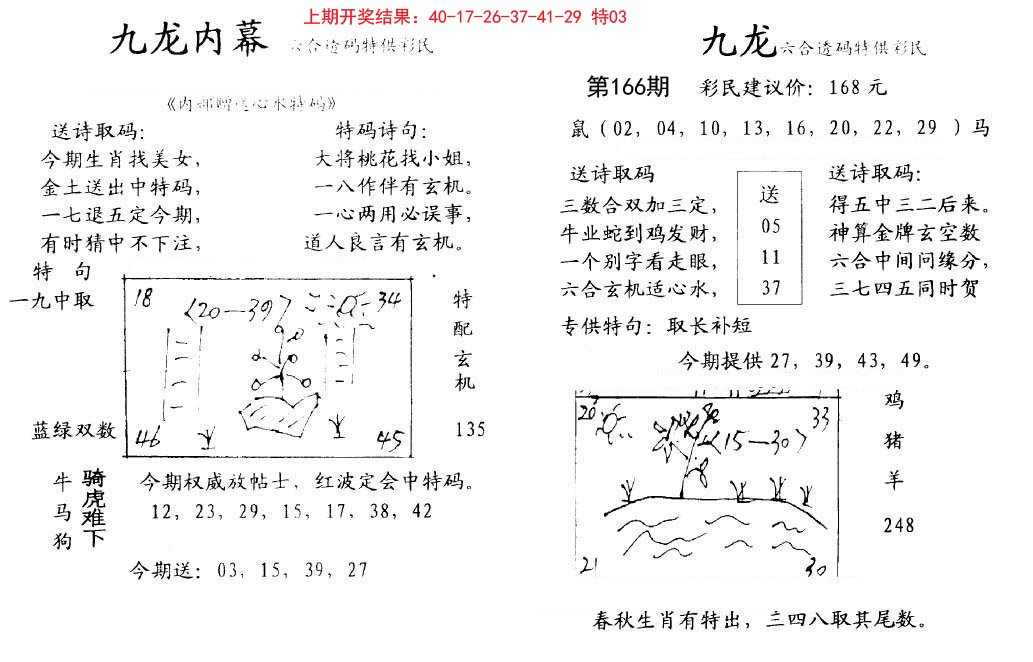 2024166期九龙内幕