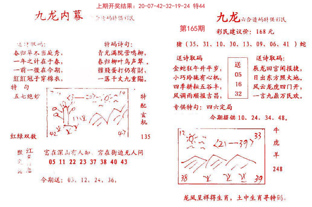 2024165期九龙内幕