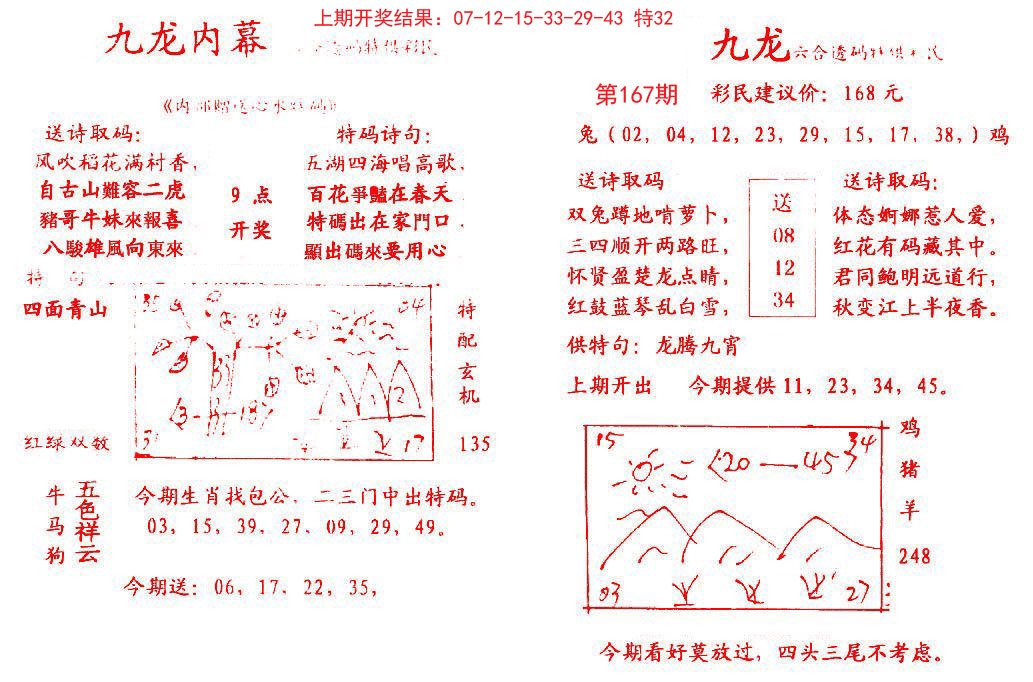 2024167期九龙内幕