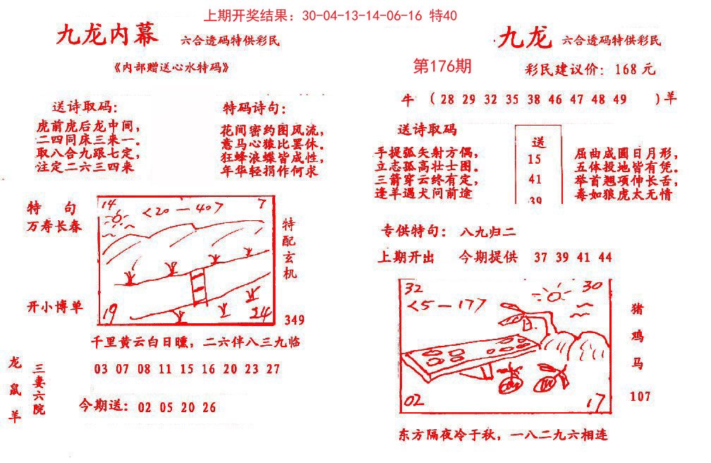 2024176期九龙内幕