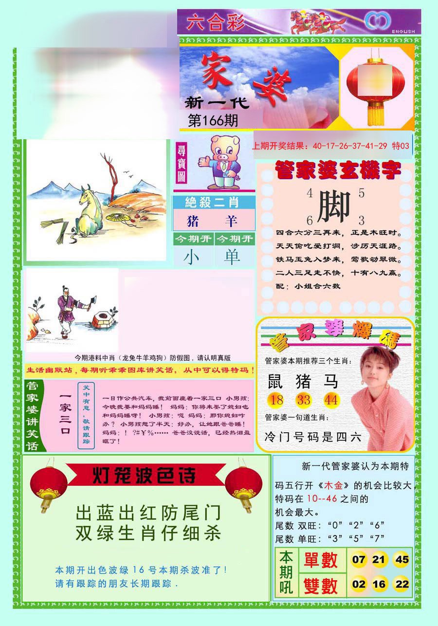 2024166期新一代管家婆