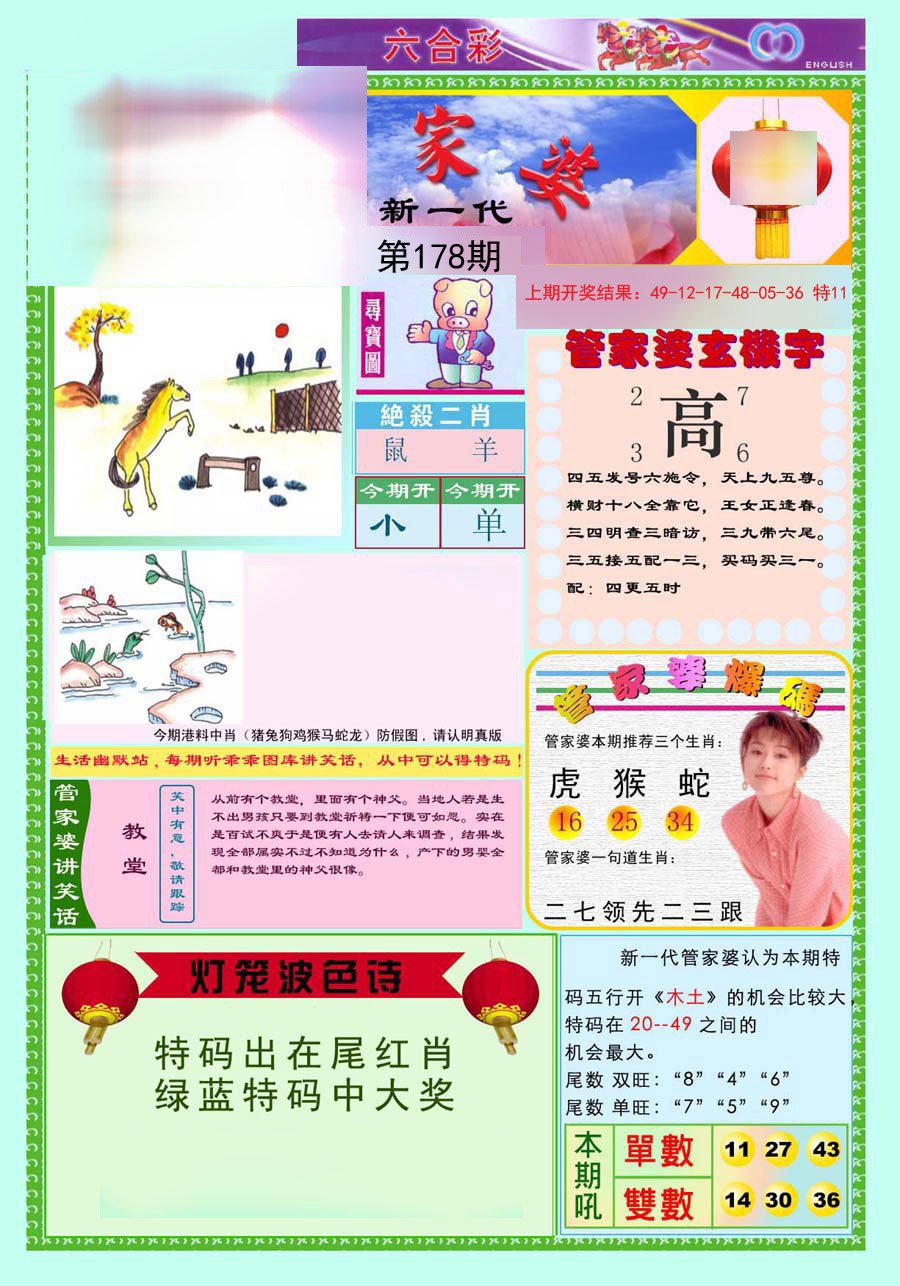 2024178期新一代管家婆