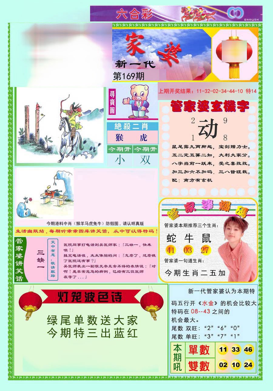 2024169期新一代管家婆