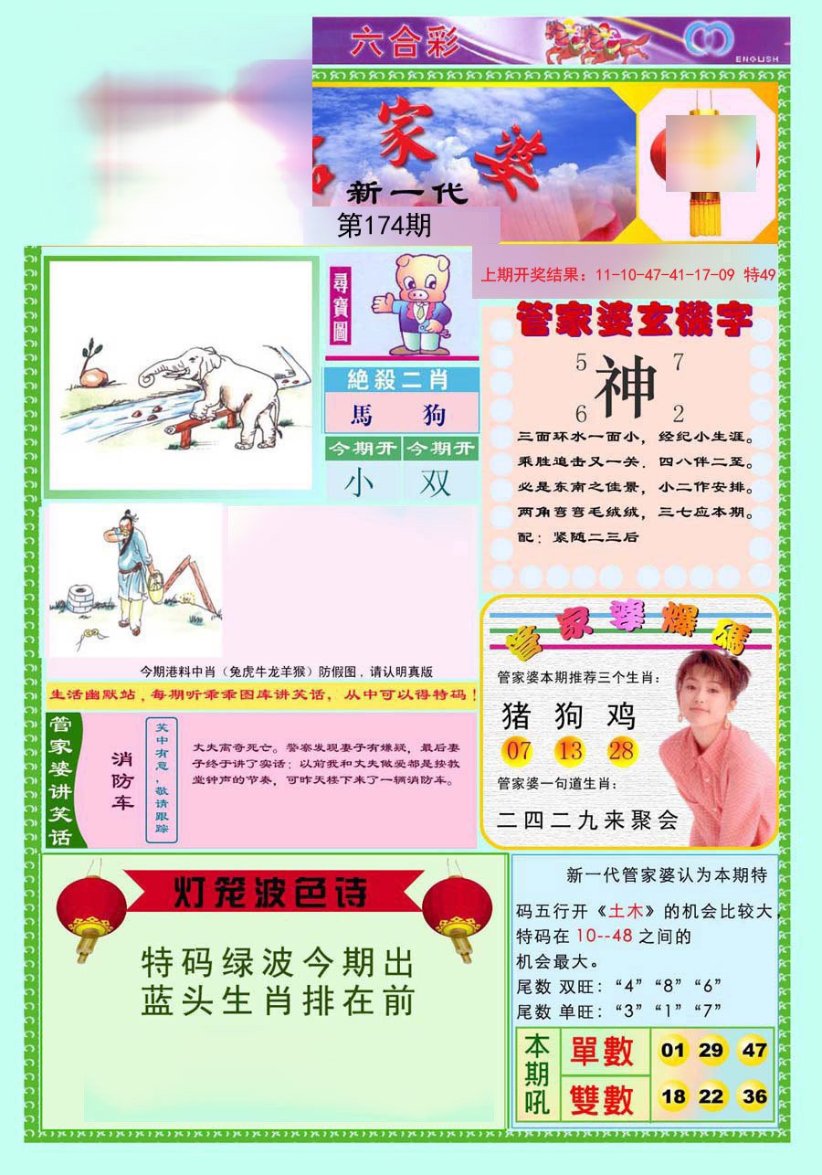 2024174期新一代管家婆
