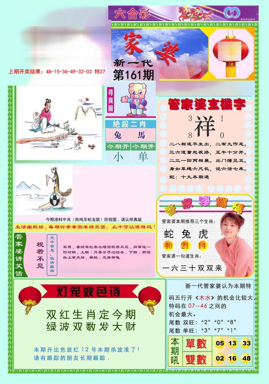 2024161期新一代管家婆