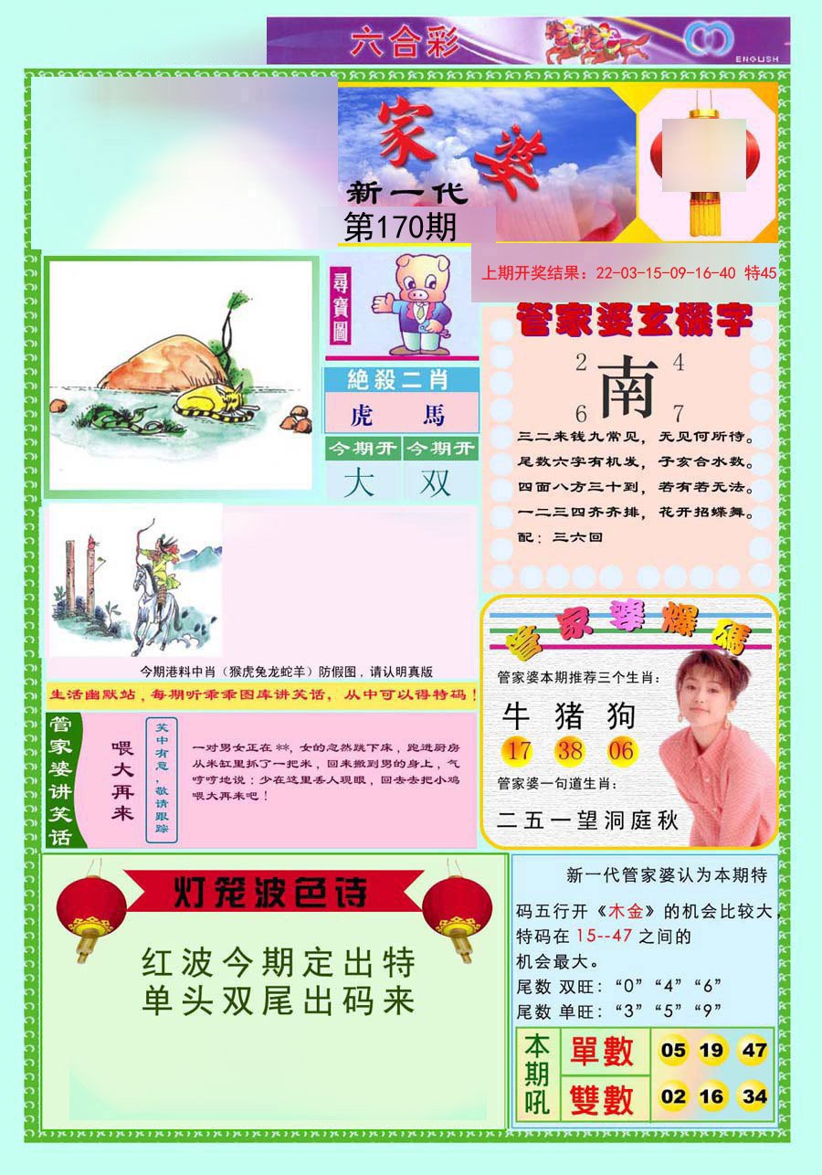 2024170期新一代管家婆