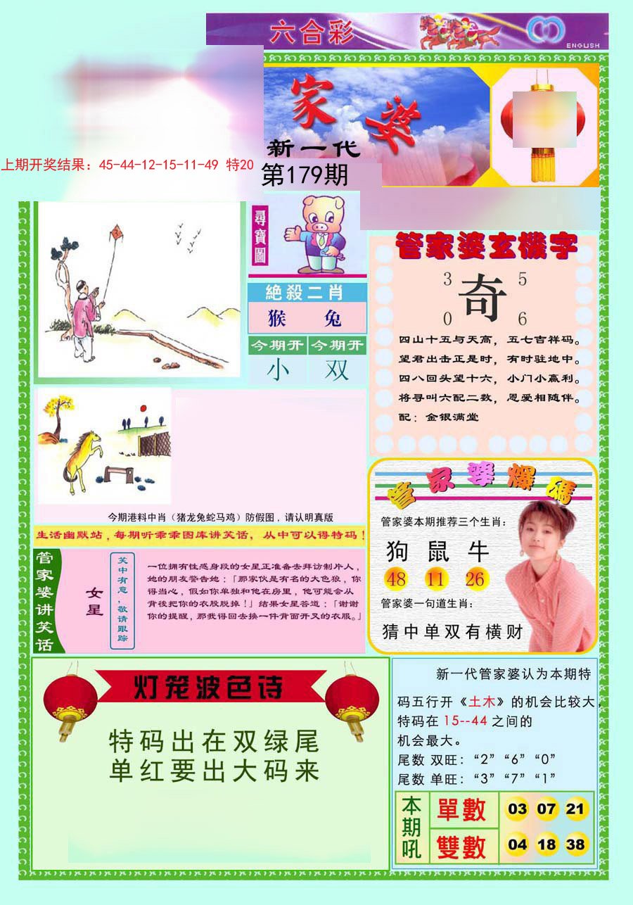 2024179期新一代管家婆