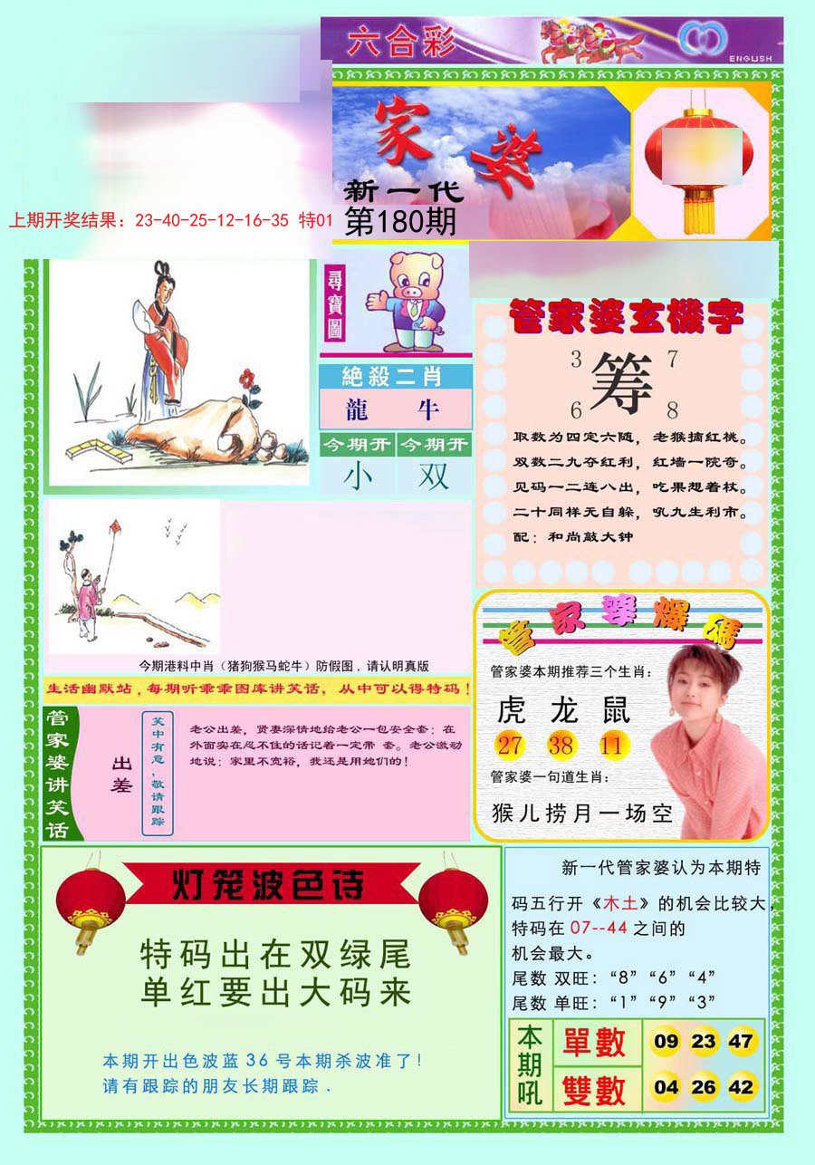 2024180期新一代管家婆