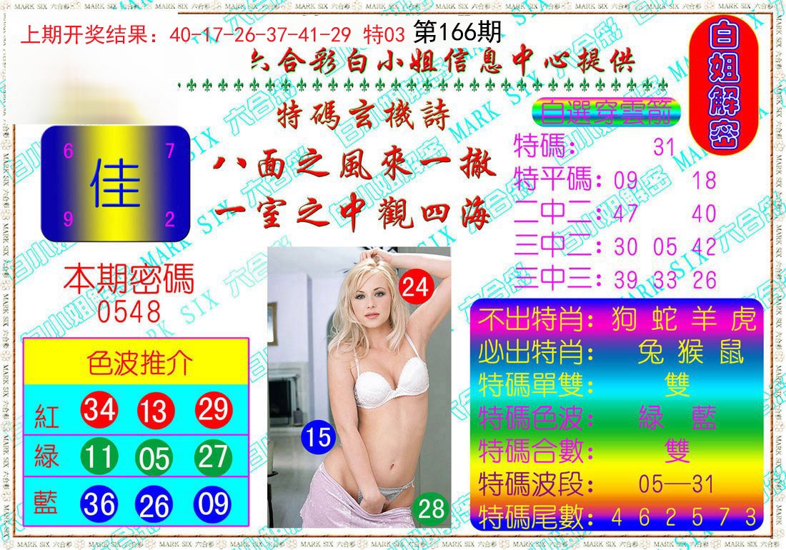 2024166期白姐解密