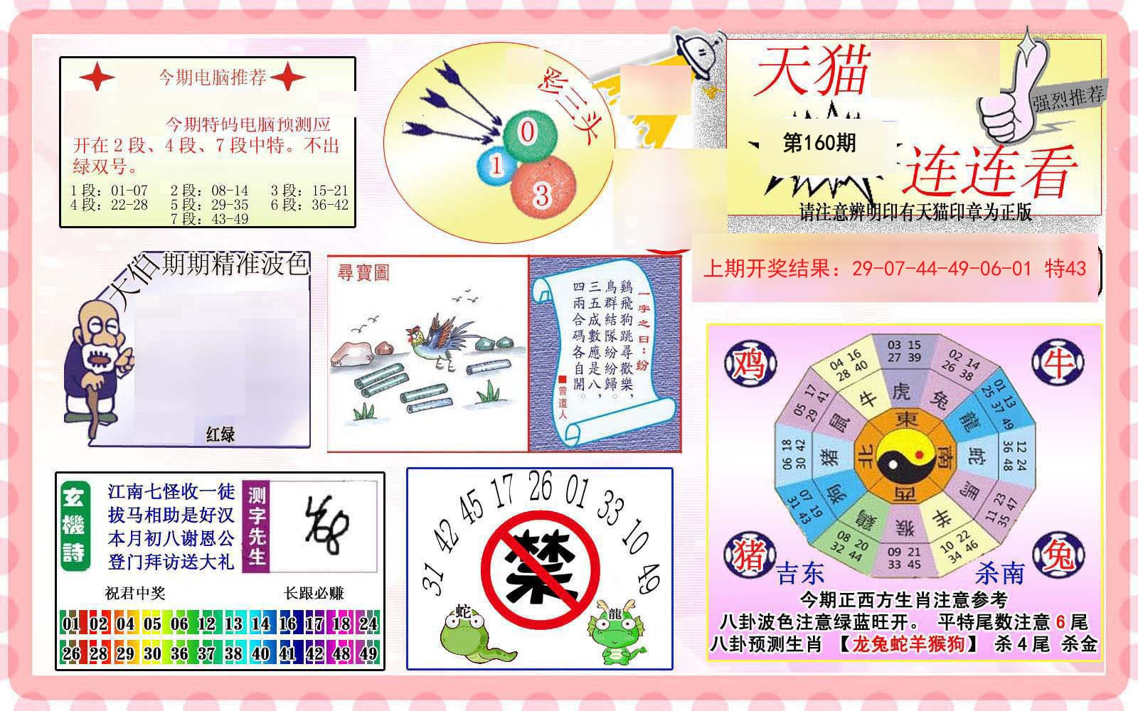 2024160期港彩连连中