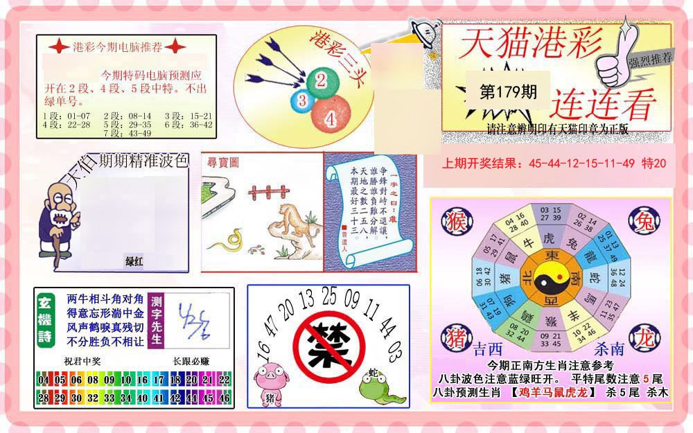2024179期港彩连连中