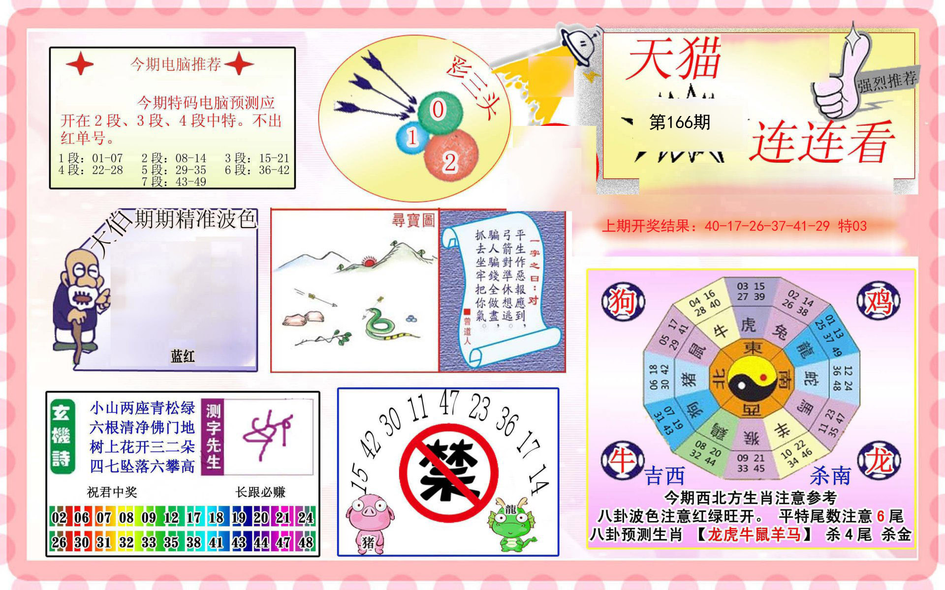 2024166期港彩连连中
