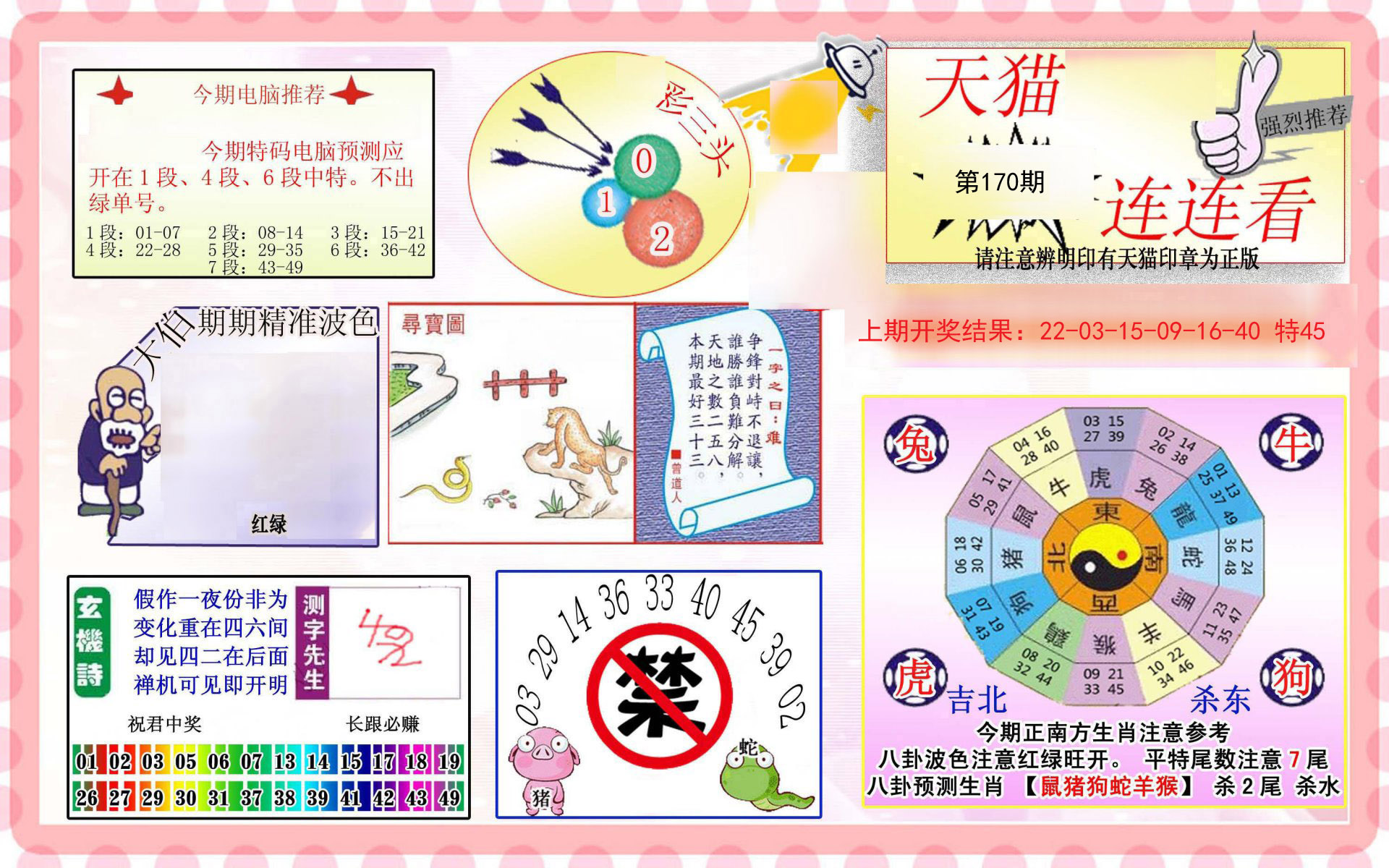 2024170期港彩连连中