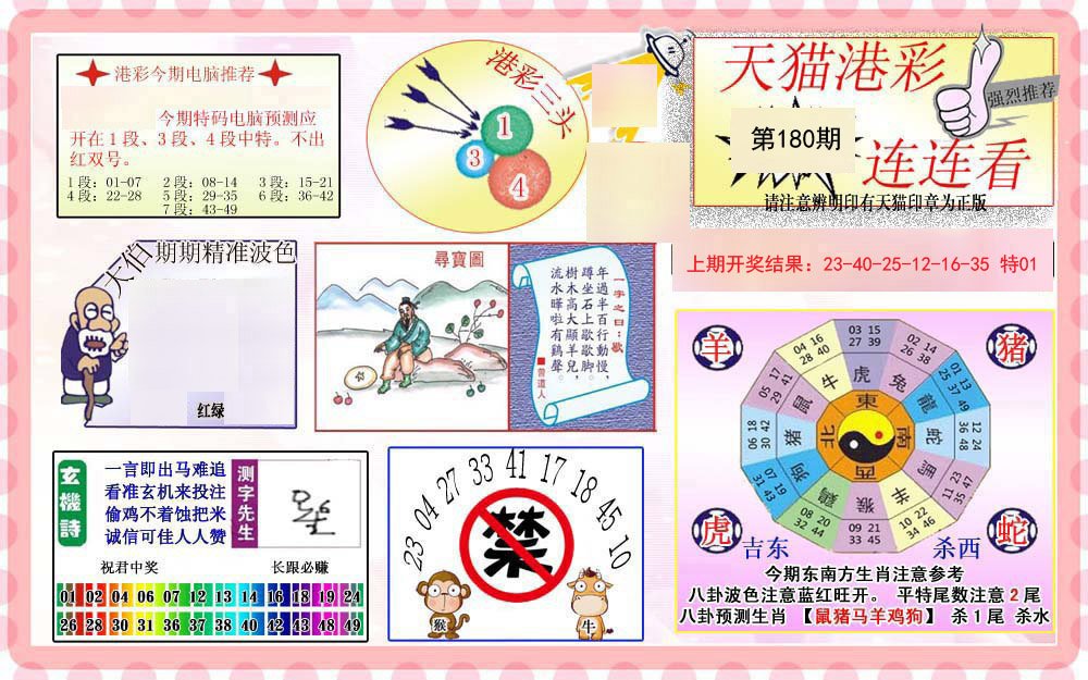 2024180期港彩连连中