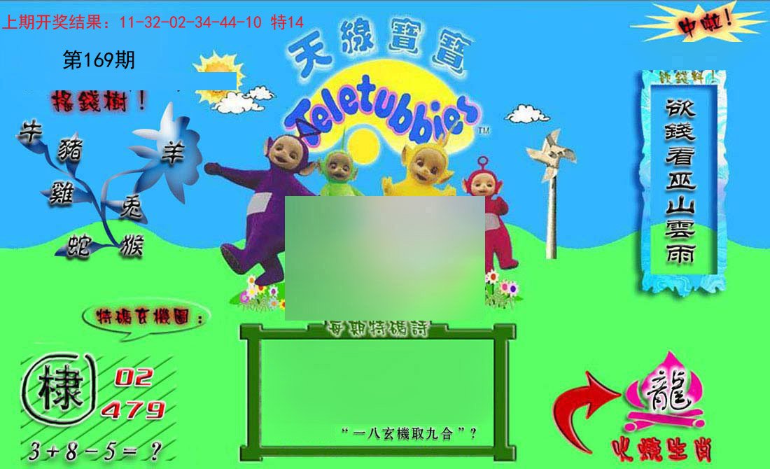 2024169期正版天线宝宝B