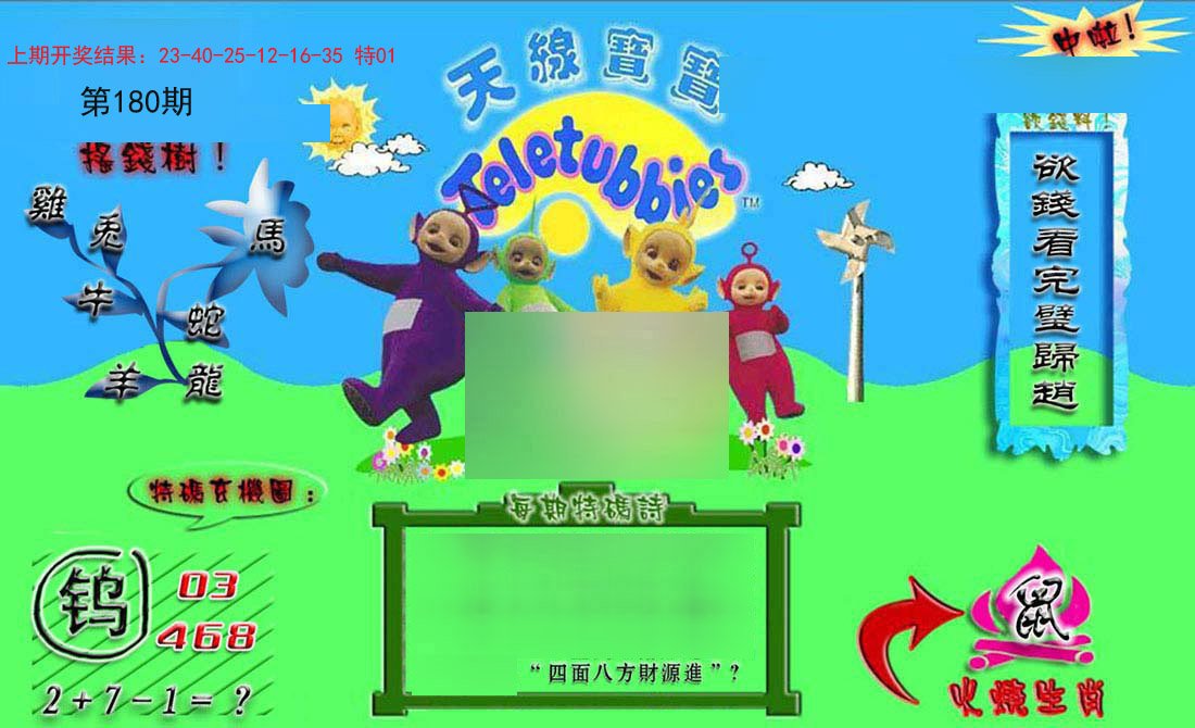 2024180期正版天线宝宝B