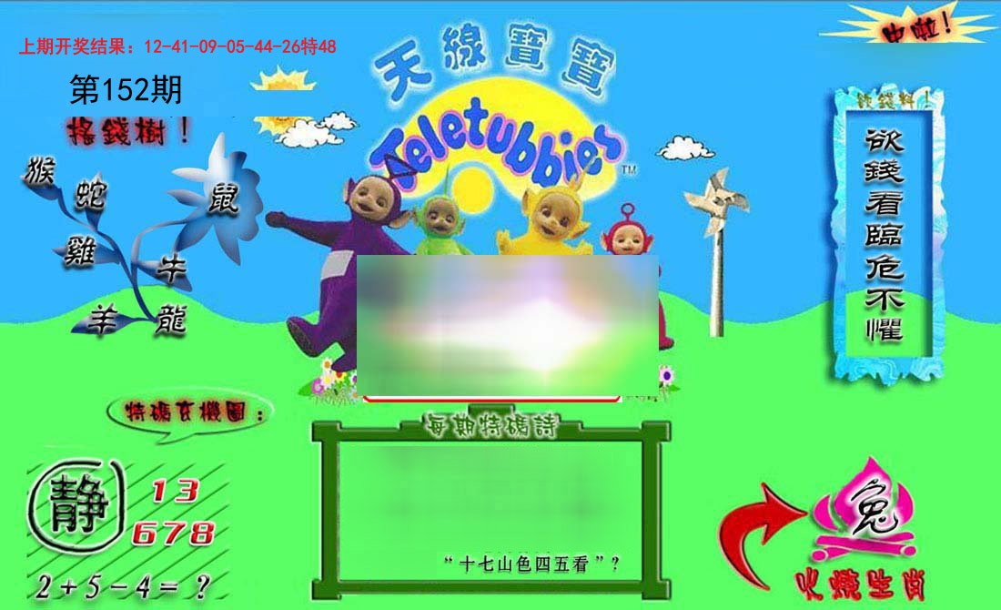 2024152期正版天线宝宝B