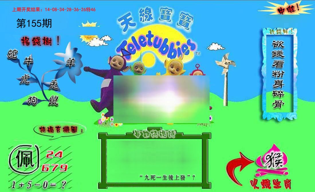 2024155期正版天线宝宝B