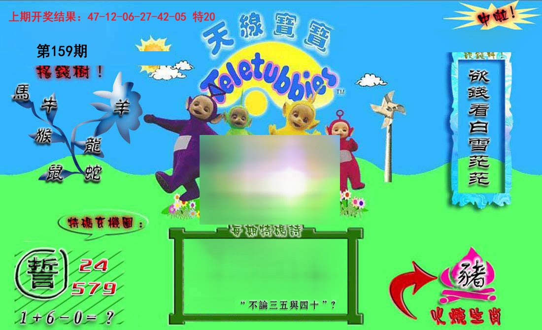 2024159期正版天线宝宝B