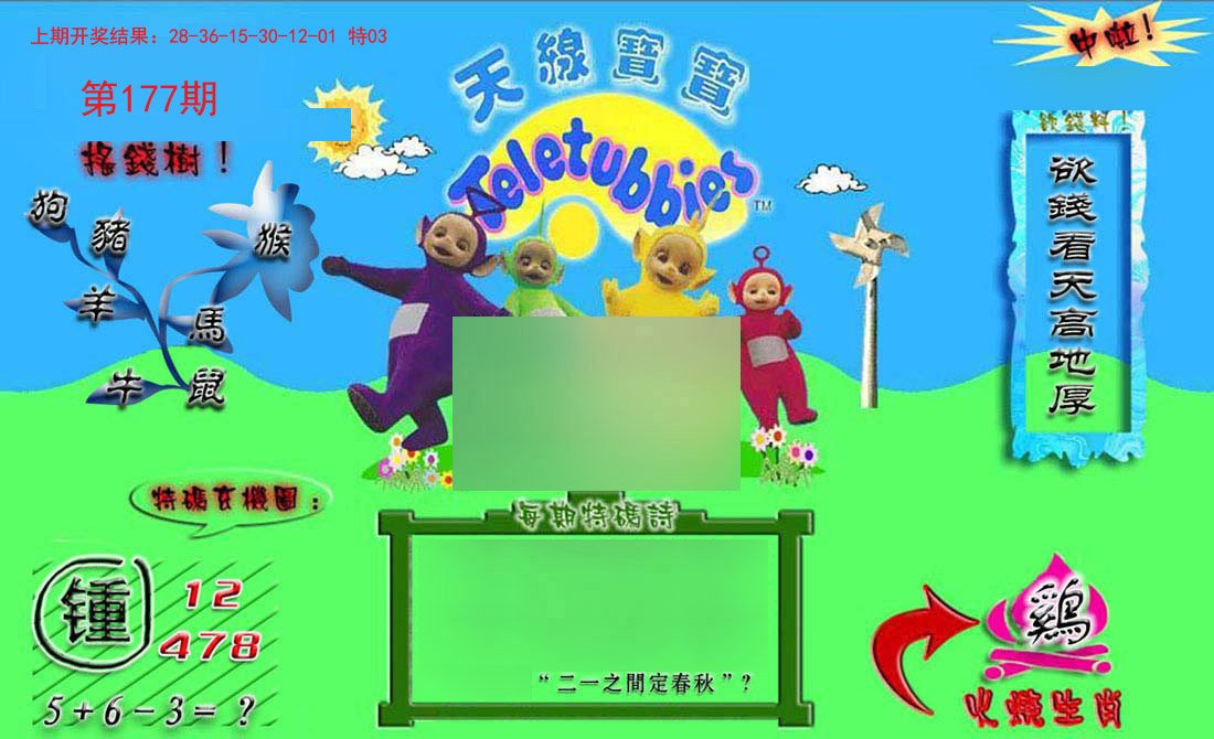 2024177期正版天线宝宝B