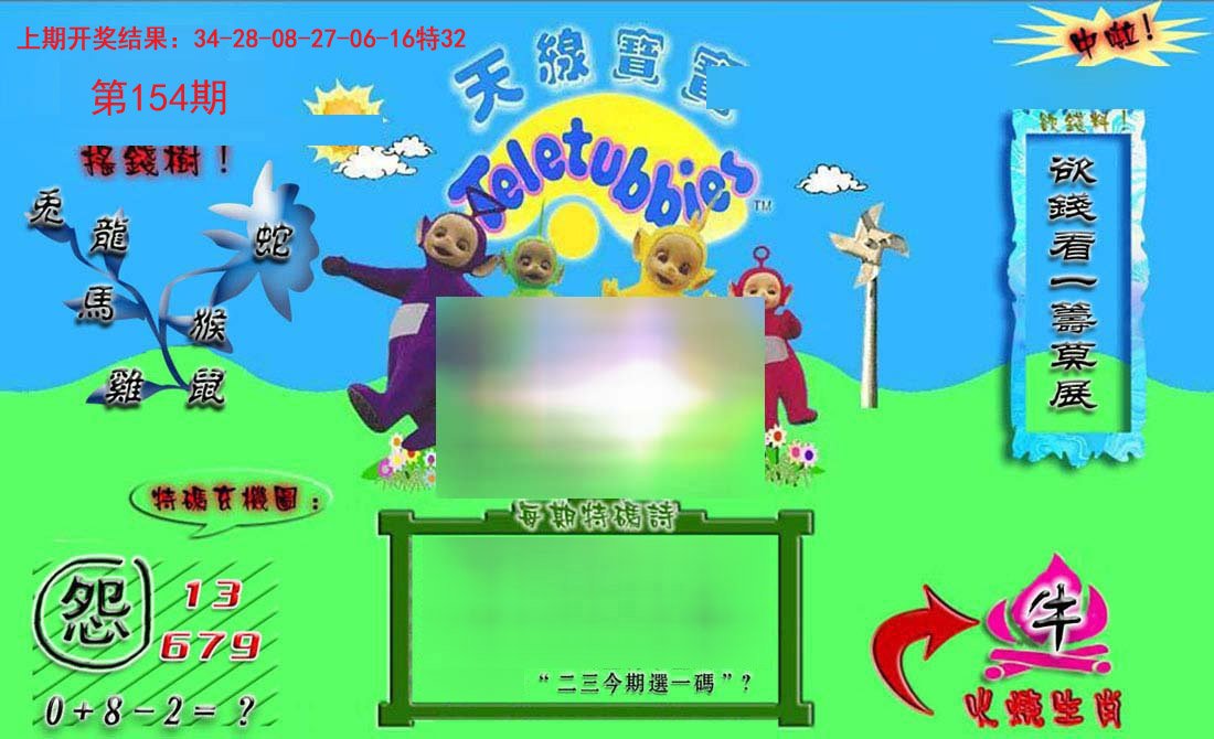 2024154期正版天线宝宝B